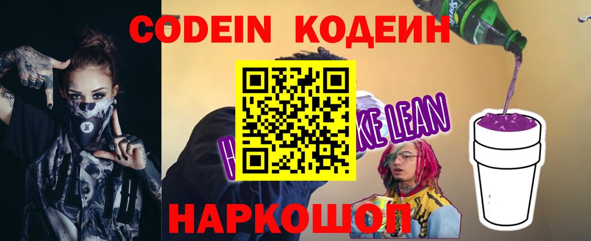 Кодеин Purple Drank  Вход с VPN  Тимашёвск  Codein напиток Lean (лин) 